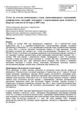 Written contribution "Report on the outputs of monitoring of courts, penal jurisdictions, conflict situations related to human rights violations in Kyrgyzstan after 24 March 2005" (ru)