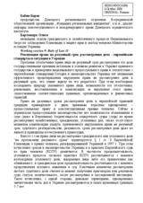 Statement on the "Realization of right on the reasonable terms of pre-court investigation and court consideration of cases - European standards and situation in Ukraine" (ru)