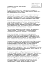 Statement on freedom of movement, assembly and association in Turkmenistan (ru)