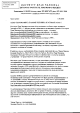 Overview of the human rights situation in Estonia in 2005 (ru)