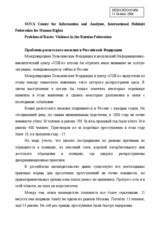 Written contribution "Problem of Racist Violence in the Russian Federation"
