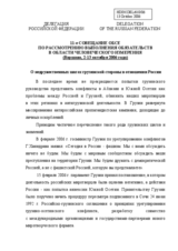 Written contribution on "Unfriendly actions of the Georgian side towards Russia"