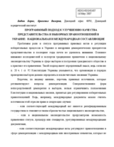 Written contribution on "Programmatic Approach to Improving Quality of Representation and Electoral Legal Relations in Ukraine: National and International Components"