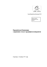 European Convention on the Legal Status of Migrant Workers (ru)