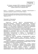 Statement by Mr. Yury Uralsky on the fight against xenophobia and discrimination in Belarus