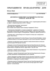 Report "Monitoring of the Violations of Christians' Rights in Belarus, February - June 2007"