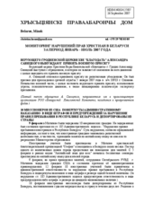Report "Monitoring of the Violations of Christians' Rights in Belarus, January - June 2007"