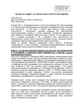 Statement on the right to the protection from tortures and inhuman treatment