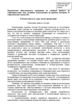 Statement by Mr. Assylbeck Kozhakhmetov on "There are courts, but there is no justice in Kazkhstan!" (ru)