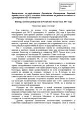 Statement by Mr. Assylbeck Kozhakhmetov on "Vector of democratic development in the Republic of Kazakhstan in 2007" (ru)