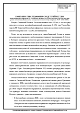Statement on 'Campaign of persecution against Jehova Witnesses' (ru)