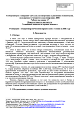 Statement on the Situation of general democratic processes in Latvia in 2008 (ru)