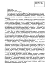 Written contribution on the undefinition of the  court reform in Ukraine: reasons and caused problems