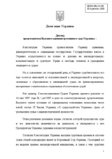 Statement by the Representative of the Administrative Court of Ukraine