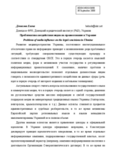 Problems of media influence on the legal consciousness in Ukraine