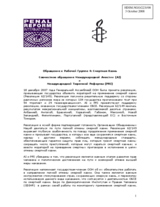Joint statement by Amnesty International (AI) and Penal Reform International (PRI) (ru)
