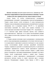 Problems of the State regulation of the Inter-ethnical relations in Ukraine