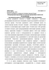 International programs as a tool of resisting the ethnic discrimination