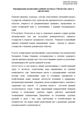 The Formation of an Independent Judicial System in Uzbekistan:  Experience and Perspective