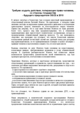 We demand condemnation of the actions trampling upon human rights on the part of the state &ndash; the future 2010 OSCE Chairman-in-Office (ru)