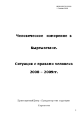 Written  contribution on Human Dimesion Issues in Kyrgyzstan (ru)