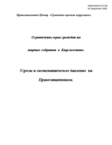 Restrictions of civil rights to peaceful assemblies in Kyrgyzstan