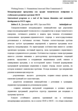 International programs as a tool of the human dimension and sustainable development in OSCE region