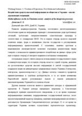 Media influence on the in Ukrainian society &ndash;analysis of the dangerous processes