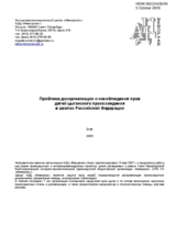 Problem of discrimination and violation of the rights of Roma children at Russian schools (ru)