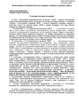 On Securing Standards in the Republic of Kazakhstan for Free and Democratic Elections