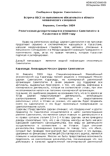 Religious Discrimination Targeting Scientology in Kazakhstan: 2009 (ru)