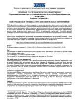 Семинар по человеческому измерению «Yкрепление независимости судебной системы и доступа общественности к правосудию», 17-19 мая 2010 г.: Информация для организаторов дополнительных мероприятий
