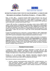 Беларусь, Президентские выборы, 19 марта 2006 г.: Предварительные заключения и выводы