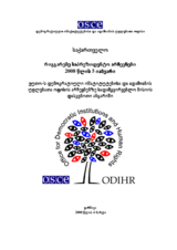 საქართველო, რიგგარეშე საპრეზიდენტო არჩევნები, 2008 წლის 5 იანვარი: დასკვნითი ანგარიში
