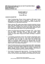Кыргыз Республикасы, Президенттик Шайлоо, 23-июль 2009-жыл: Аралык отчет № 1
