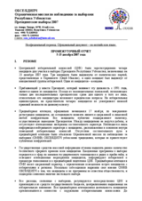 Узбекистан, Президентские выборы, 23 декабря 2007 г.: Промежуточный отчет №1