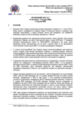 Украіна, Президентські вибори, 17 січня та 7 лютого 2010 р.: Проміжний звіт №1