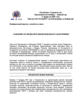 Таджикистан, Парламентские выборы, первый тур, 27 февраля 2005 г.: Заявление о предварительных выводах и заключениях