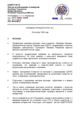 Таджикистан, Президентские выборы, 6 ноября 2006 г.: Промежуточный отчет №2