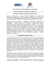 Беларусь, Парламентские выборы, 28 сентября 2008 г.: Предварительные заключения и выводы
