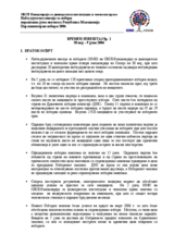 Поранешна Југословенска Република Македонија, Парламентарни избори, 5 јули 2006: Периодичен извештај Бр. 1