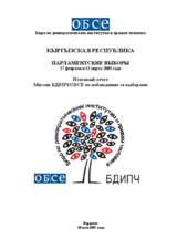 Киргизстан, Парламентские выборы, 27 февраля и 13 марта 2005 г.: Итоговый отчет