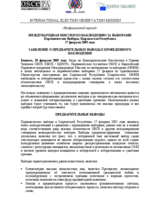 Киргизстан, Парламентские выборы, первый тур, 27 февраля 2005 г.: Заявление о предварительных выводах и заключениях