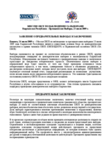 Киргизстан, Президентские выборы, 23 июля 2009 г.: Заявление о предварительных выводах и заключениях