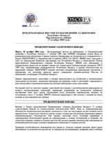 Беларусь, Парламентские выборы, 17 октября 2004 г.: Предварительные заключения и выводы