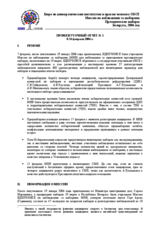Беларусь, Президентские выборы, 19 марта 2006 г.: Промежуточный отчет №1