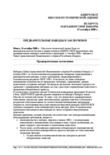 Парламентские выборы в Беларуси, 15 октября 2000 г.: предварительные заключения и выводы