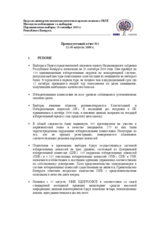 Беларусь, Парламентские выборы, 28 сентября 2008 г.: Промежуточный отчет №1