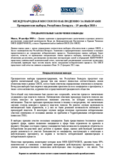 Беларусь, Президентские выборы, 19 декабря 2010 г.: Предварительные заключения и выводы