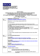 Совещание по рассмотрению выполнения, посвященного человеческому измерению, 26 сентября – 07 октября 2011 г., Варшава: Pасписание